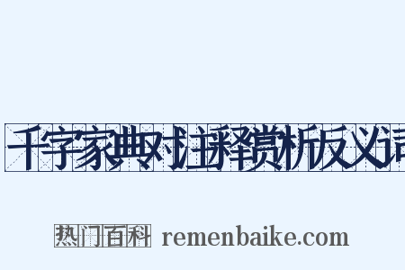千字家典对注释赏析反义词是什么意思的图片